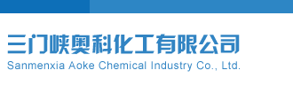 www.操你的小BB三门峡奥科化工有限公司